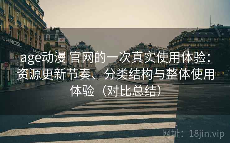 age动漫 官网的一次真实使用体验:资源更新节奏、分类结构与整体使用体验(对比总结) 第2张 age动漫 官网的一次真实使用体验:资源更新节奏、分类结构与整体使用体验(对比总结) 第2张
