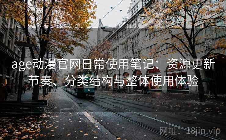 age动漫官网日常使用笔记：资源更新节奏、分类结构与整体使用体验  第2张