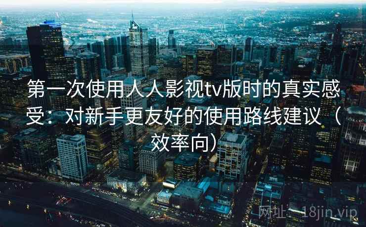 第一次使用人人影视tv版时的真实感受:对新手更友好的使用路线建议(效率向) 第2张 第一次使用人人影视tv版时的真实感受:对新手更友好的使用路线建议(效率向) 第2张